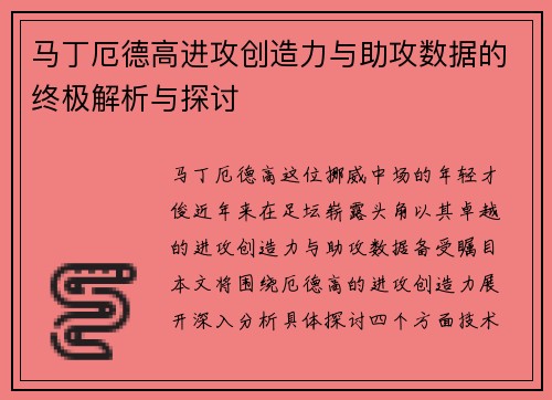 马丁厄德高进攻创造力与助攻数据的终极解析与探讨