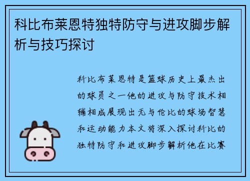 科比布莱恩特独特防守与进攻脚步解析与技巧探讨