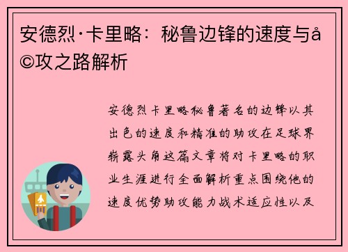 安德烈·卡里略：秘鲁边锋的速度与助攻之路解析