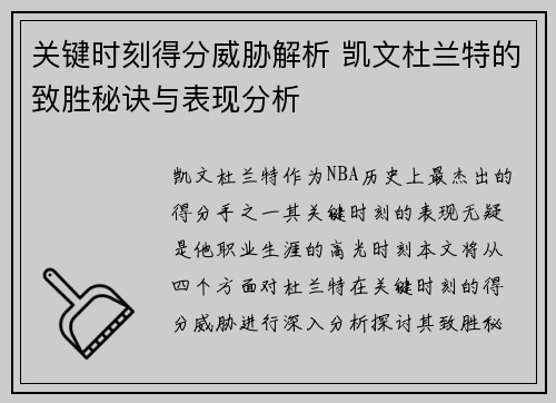 关键时刻得分威胁解析 凯文杜兰特的致胜秘诀与表现分析