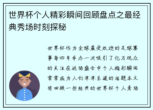 世界杯个人精彩瞬间回顾盘点之最经典秀场时刻探秘