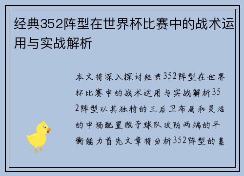 经典352阵型在世界杯比赛中的战术运用与实战解析