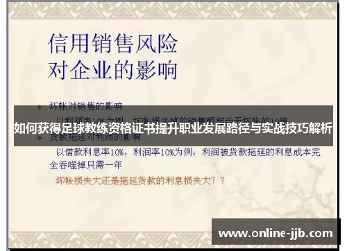 如何获得足球教练资格证书提升职业发展路径与实战技巧解析