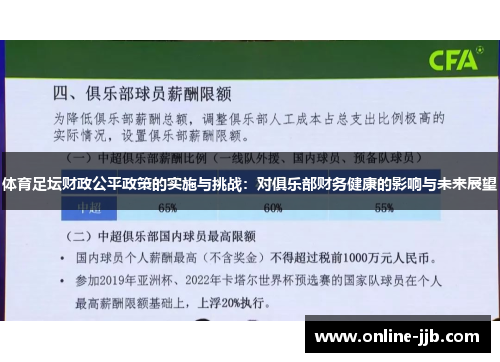 体育足坛财政公平政策的实施与挑战：对俱乐部财务健康的影响与未来展望