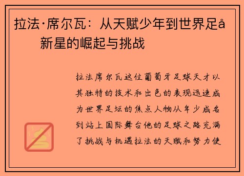 拉法·席尔瓦：从天赋少年到世界足坛新星的崛起与挑战