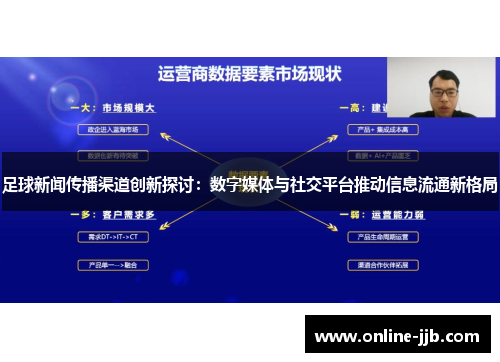 足球新闻传播渠道创新探讨：数字媒体与社交平台推动信息流通新格局