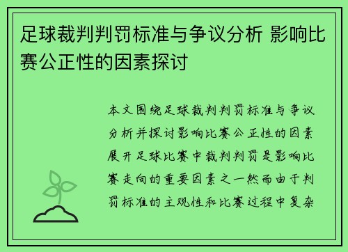 足球裁判判罚标准与争议分析 影响比赛公正性的因素探讨