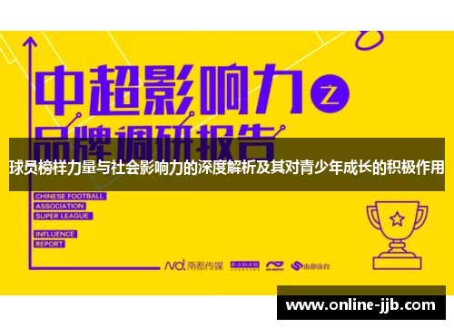 球员榜样力量与社会影响力的深度解析及其对青少年成长的积极作用