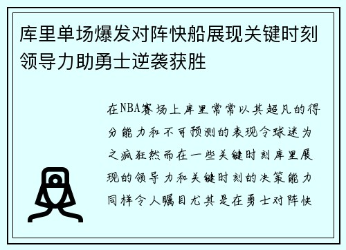 库里单场爆发对阵快船展现关键时刻领导力助勇士逆袭获胜