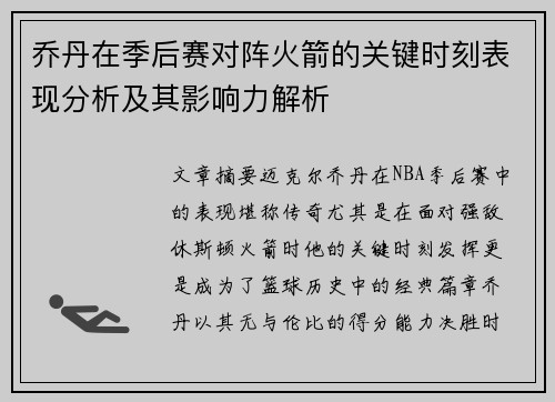 乔丹在季后赛对阵火箭的关键时刻表现分析及其影响力解析