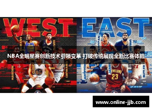 NBA全明星赛创新技术引领变革 打破传统展现全新比赛体验