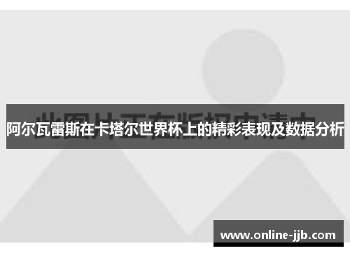 阿尔瓦雷斯在卡塔尔世界杯上的精彩表现及数据分析