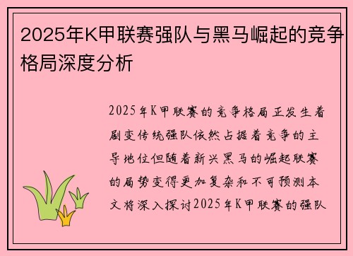 2025年K甲联赛强队与黑马崛起的竞争格局深度分析