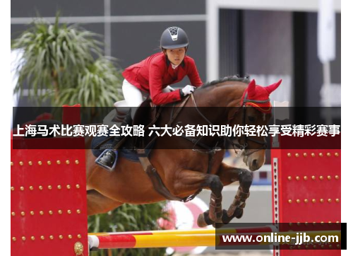 上海马术比赛观赛全攻略 六大必备知识助你轻松享受精彩赛事