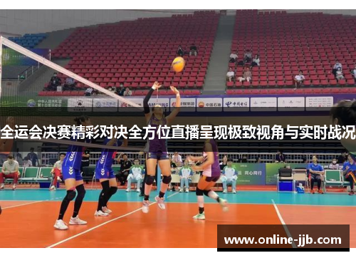 全运会决赛精彩对决全方位直播呈现极致视角与实时战况