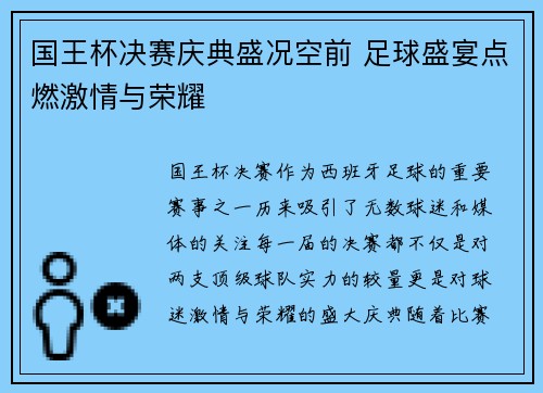 国王杯决赛庆典盛况空前 足球盛宴点燃激情与荣耀