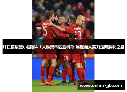 拜仁慕尼黑小组赛4-1大胜奥林匹亚科斯 展现强大实力走向胜利之路
