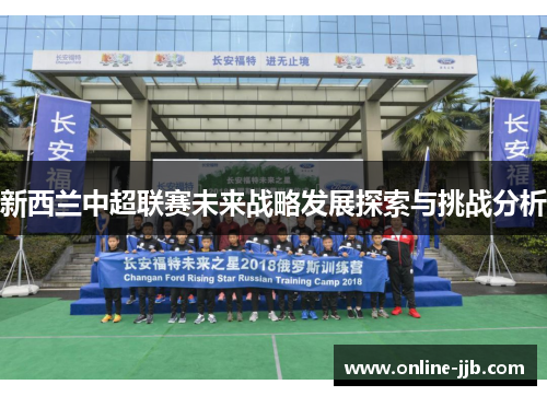 新西兰中超联赛未来战略发展探索与挑战分析