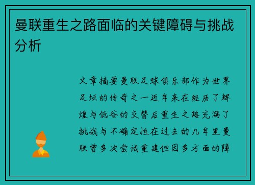 曼联重生之路面临的关键障碍与挑战分析