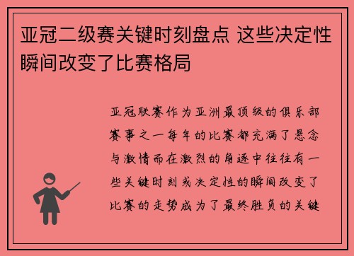 亚冠二级赛关键时刻盘点 这些决定性瞬间改变了比赛格局