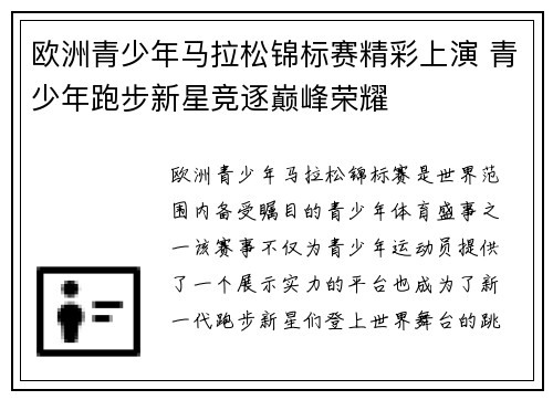 欧洲青少年马拉松锦标赛精彩上演 青少年跑步新星竞逐巅峰荣耀