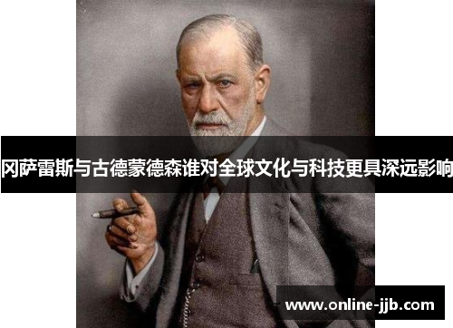 冈萨雷斯与古德蒙德森谁对全球文化与科技更具深远影响