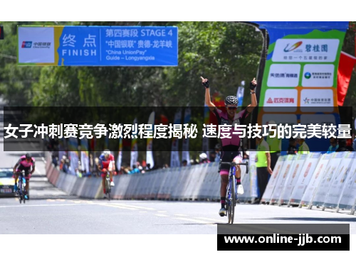 女子冲刺赛竞争激烈程度揭秘 速度与技巧的完美较量