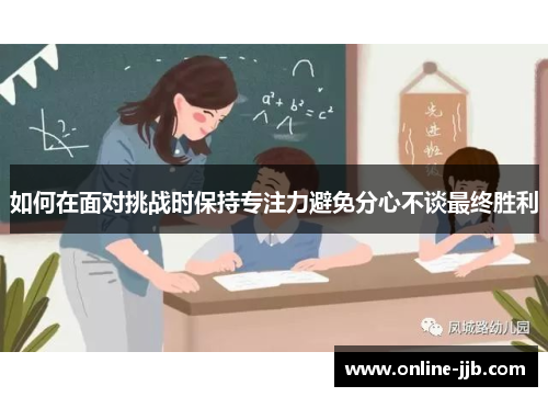 如何在面对挑战时保持专注力避免分心不谈最终胜利