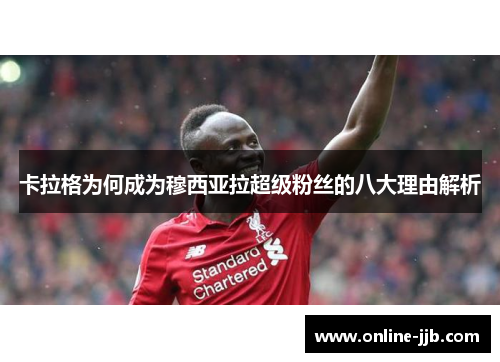 卡拉格为何成为穆西亚拉超级粉丝的八大理由解析