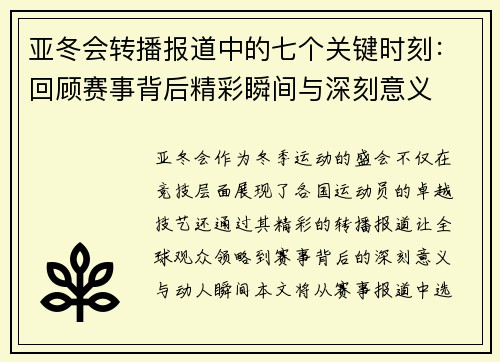 亚冬会转播报道中的七个关键时刻：回顾赛事背后精彩瞬间与深刻意义