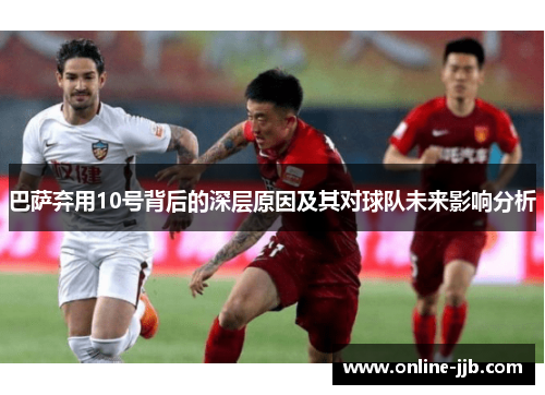 巴萨弃用10号背后的深层原因及其对球队未来影响分析