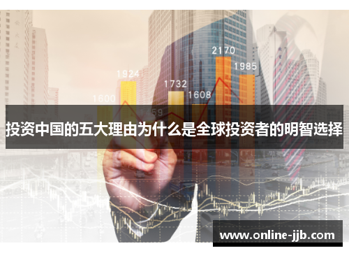 投资中国的五大理由为什么是全球投资者的明智选择