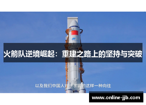 火箭队逆境崛起：重建之路上的坚持与突破