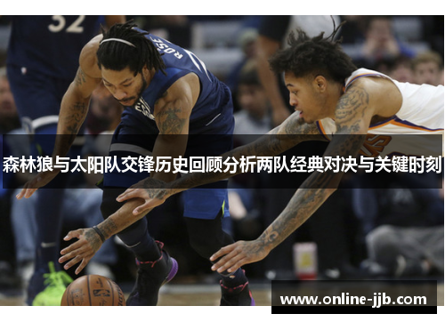 森林狼与太阳队交锋历史回顾分析两队经典对决与关键时刻