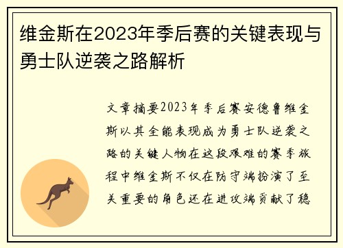 维金斯在2023年季后赛的关键表现与勇士队逆袭之路解析