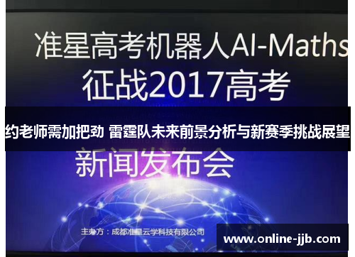 约老师需加把劲 雷霆队未来前景分析与新赛季挑战展望