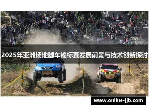 2025年亚洲场地脚车锦标赛发展前景与技术创新探讨