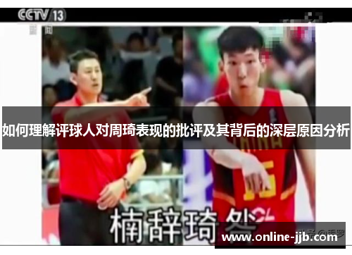 如何理解评球人对周琦表现的批评及其背后的深层原因分析