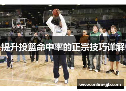 提升投篮命中率的正宗技巧详解