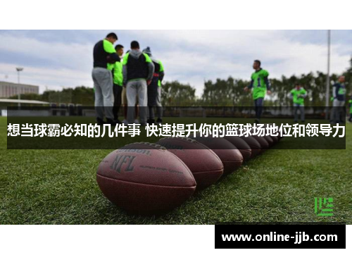 想当球霸必知的几件事 快速提升你的篮球场地位和领导力