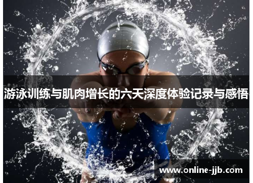 游泳训练与肌肉增长的六天深度体验记录与感悟