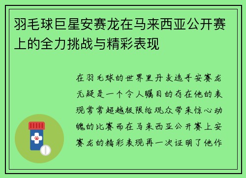 羽毛球巨星安赛龙在马来西亚公开赛上的全力挑战与精彩表现