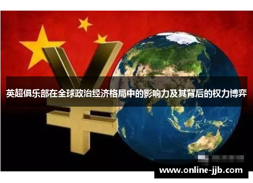 英超俱乐部在全球政治经济格局中的影响力及其背后的权力博弈