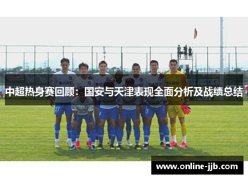 中超热身赛回顾：国安与天津表现全面分析及战绩总结