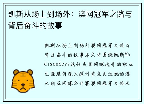 凯斯从场上到场外：澳网冠军之路与背后奋斗的故事