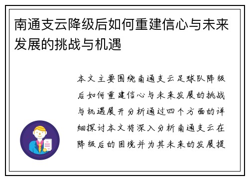南通支云降级后如何重建信心与未来发展的挑战与机遇