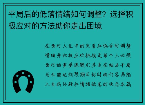 平局后的低落情绪如何调整？选择积极应对的方法助你走出困境
