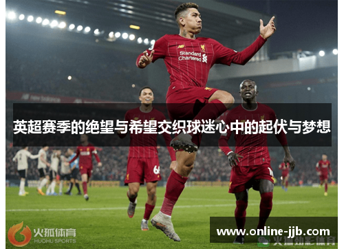 英超赛季的绝望与希望交织球迷心中的起伏与梦想
