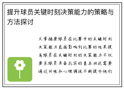 提升球员关键时刻决策能力的策略与方法探讨