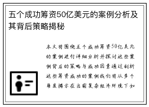 五个成功筹资50亿美元的案例分析及其背后策略揭秘